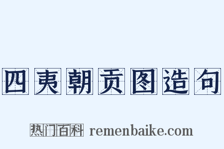 四夷朝贡图造句是什么意思的图片